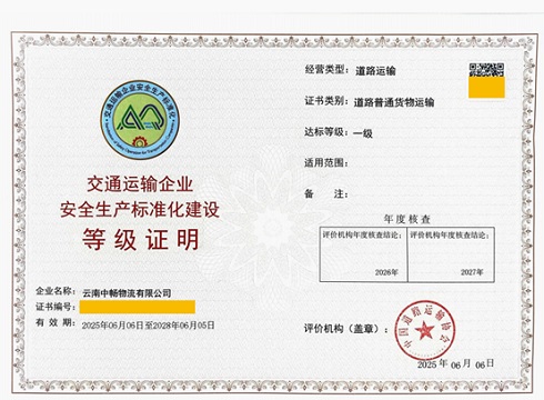中畅物流取得交通运输企业安全生产一级